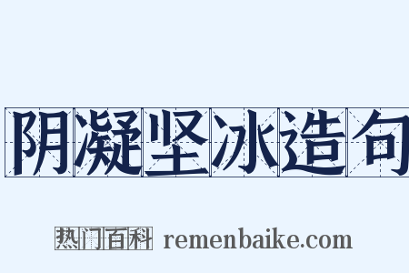 阴凝坚冰造句是什么意思的图片